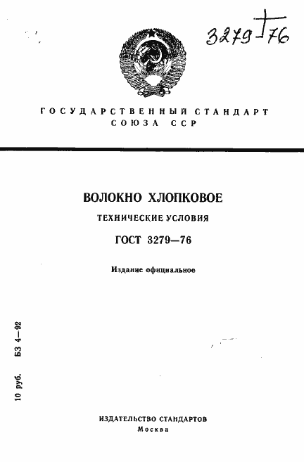 Страница 1 ГОСТ 3279-76