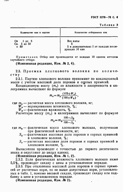 Страница 5 ГОСТ 3279-76
