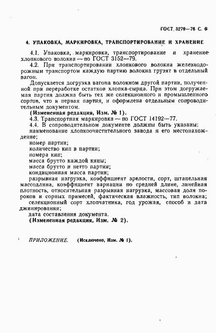 Страница 7 ГОСТ 3279-76