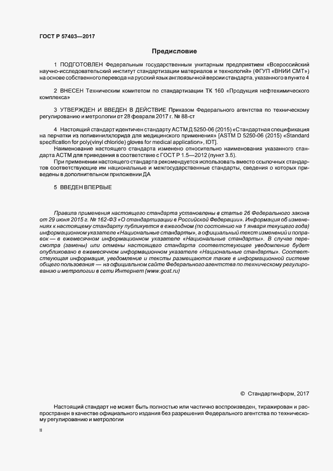 Страница 2 ГОСТ Р 57403-2017