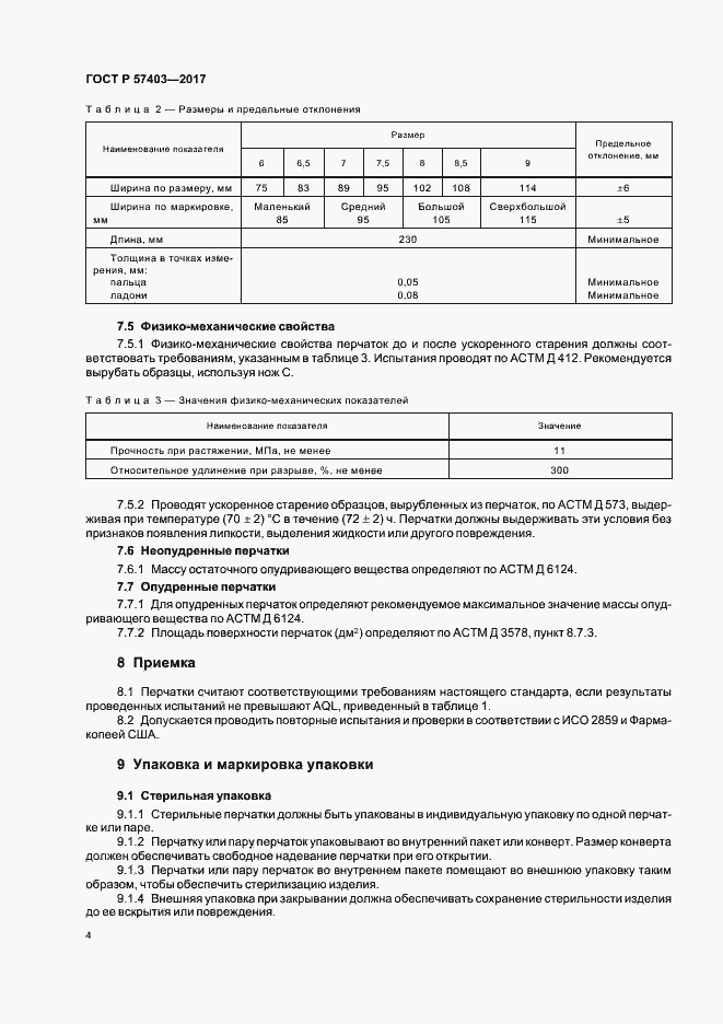 Страница 7 ГОСТ Р 57403-2017