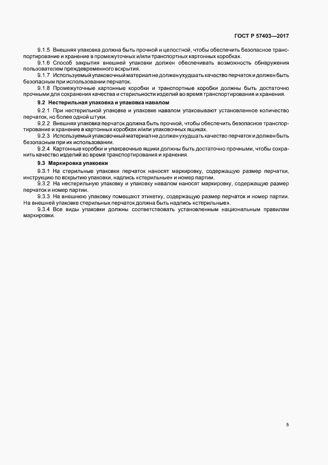 Страница 8 ГОСТ Р 57403-2017
