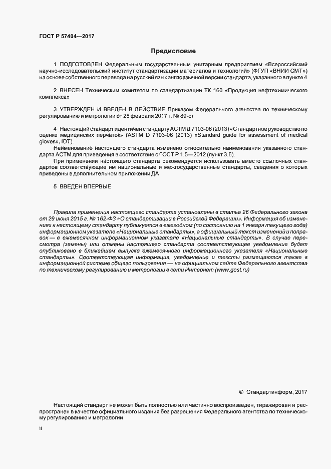 Страница 2 ГОСТ Р 57404-2017