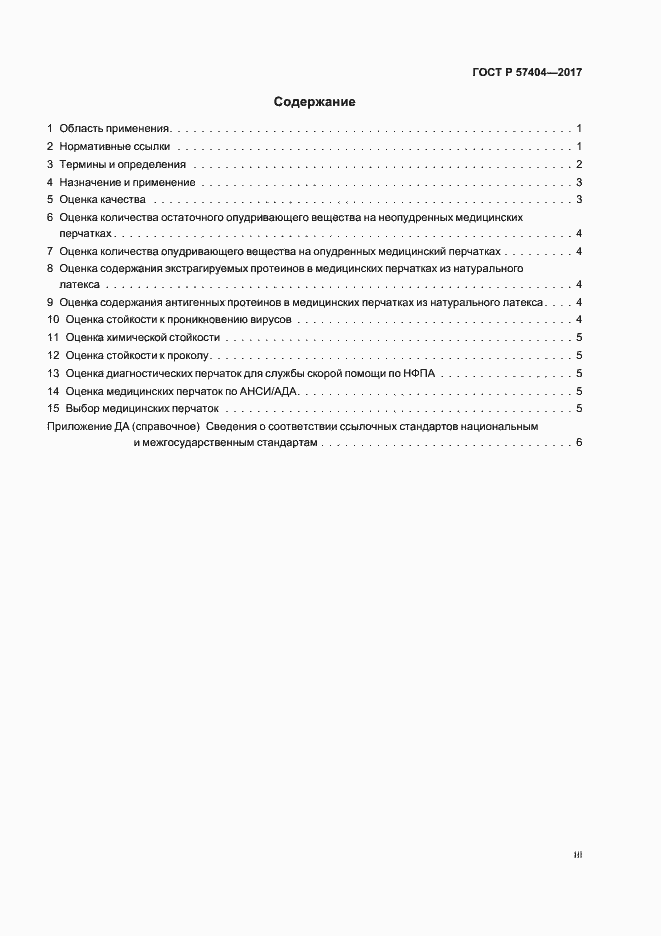 Страница 3 ГОСТ Р 57404-2017