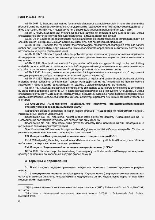 Страница 5 ГОСТ Р 57404-2017