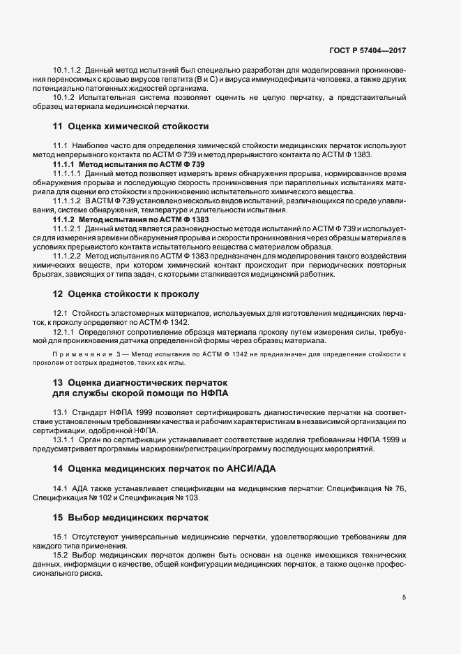 Страница 8 ГОСТ Р 57404-2017