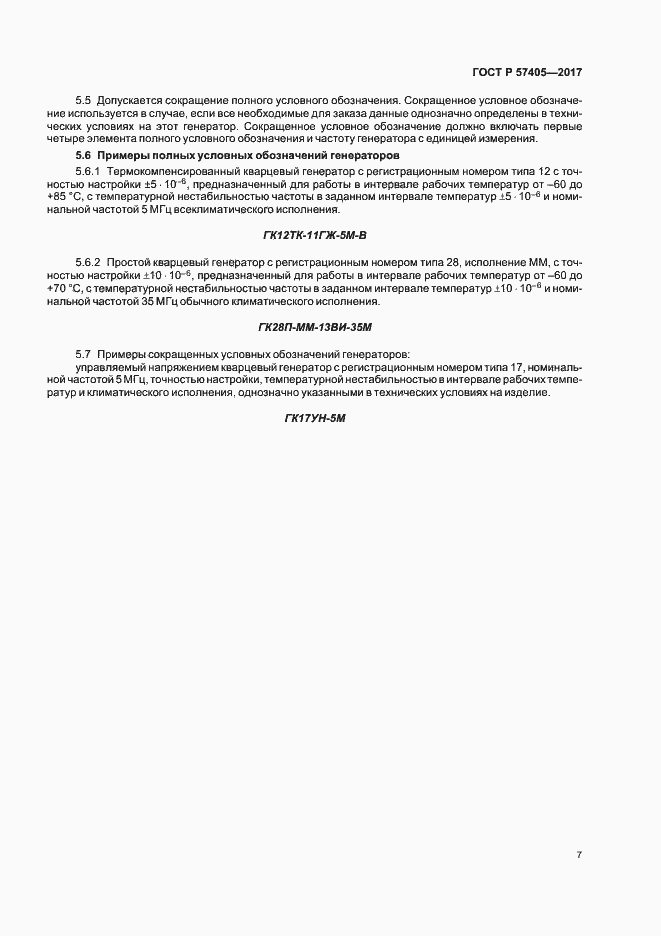 Страница 10 ГОСТ Р 57405-2017