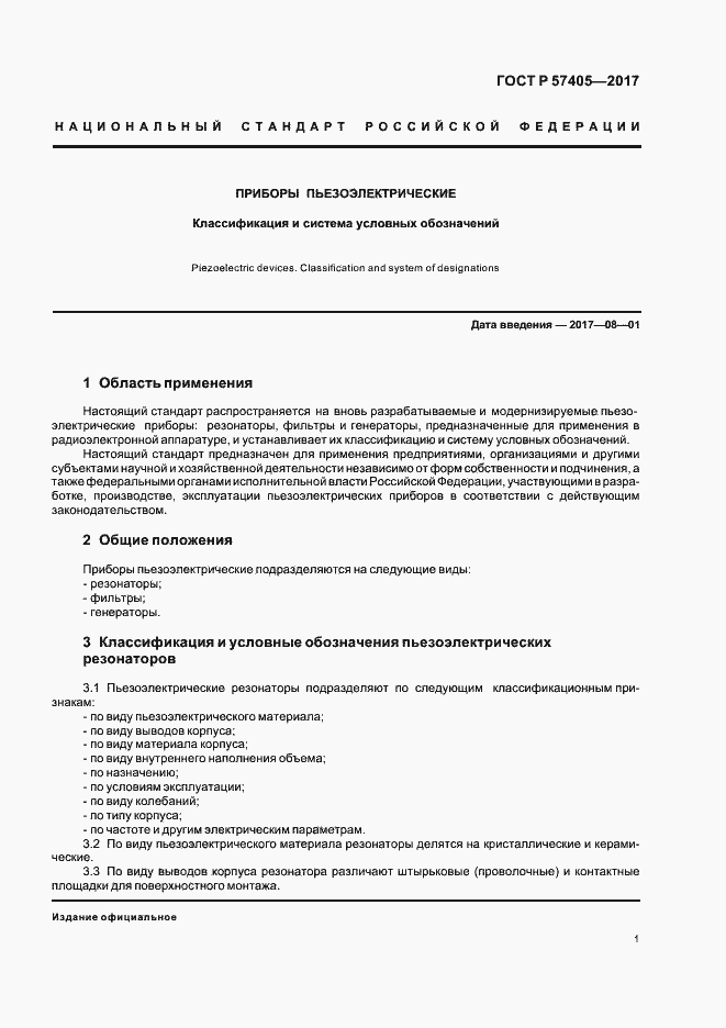 Страница 4 ГОСТ Р 57405-2017