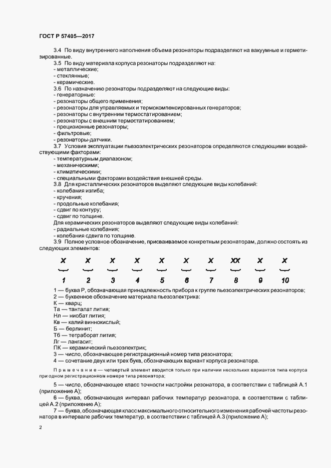 Страница 5 ГОСТ Р 57405-2017