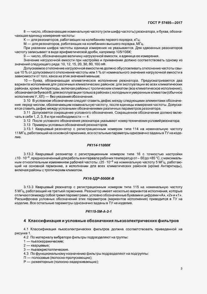 Страница 6 ГОСТ Р 57405-2017