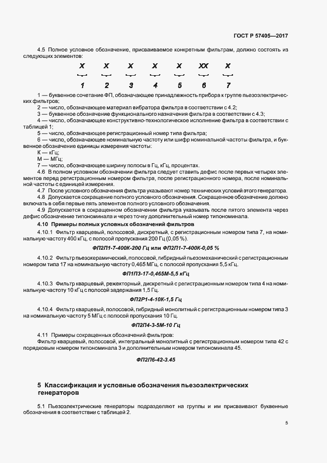Страница 8 ГОСТ Р 57405-2017