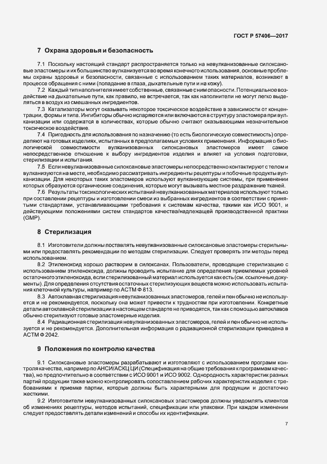 Страница 10 ГОСТ Р 57406-2017