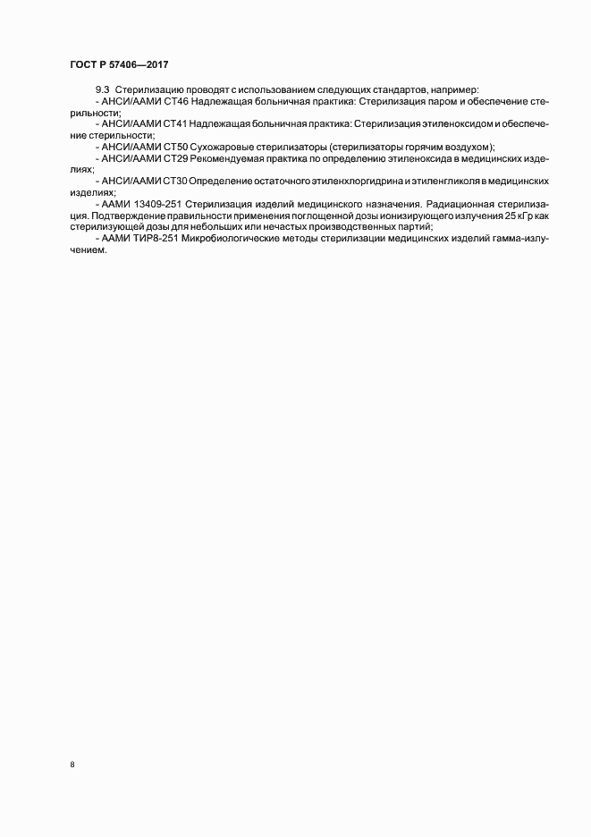Страница 11 ГОСТ Р 57406-2017