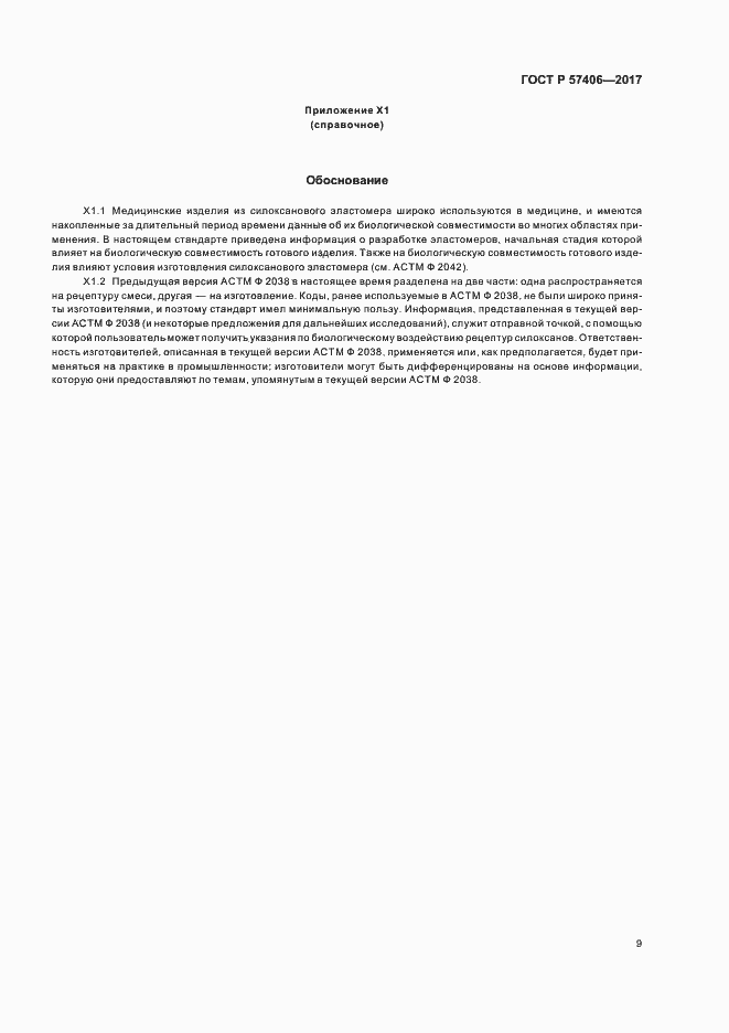 Страница 12 ГОСТ Р 57406-2017