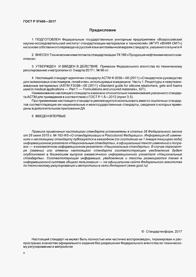 Страница 2 ГОСТ Р 57406-2017