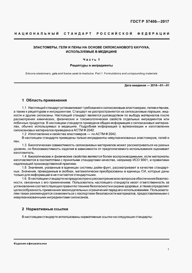 Страница 4 ГОСТ Р 57406-2017