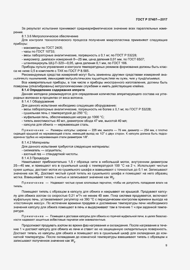 Страница 12 ГОСТ Р 57407-2017