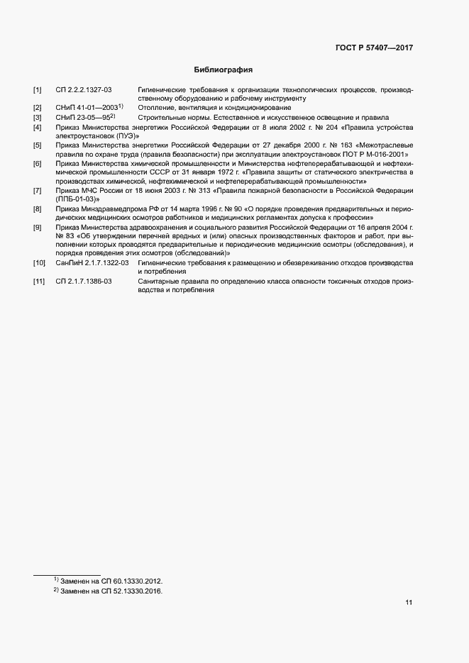 Страница 14 ГОСТ Р 57407-2017