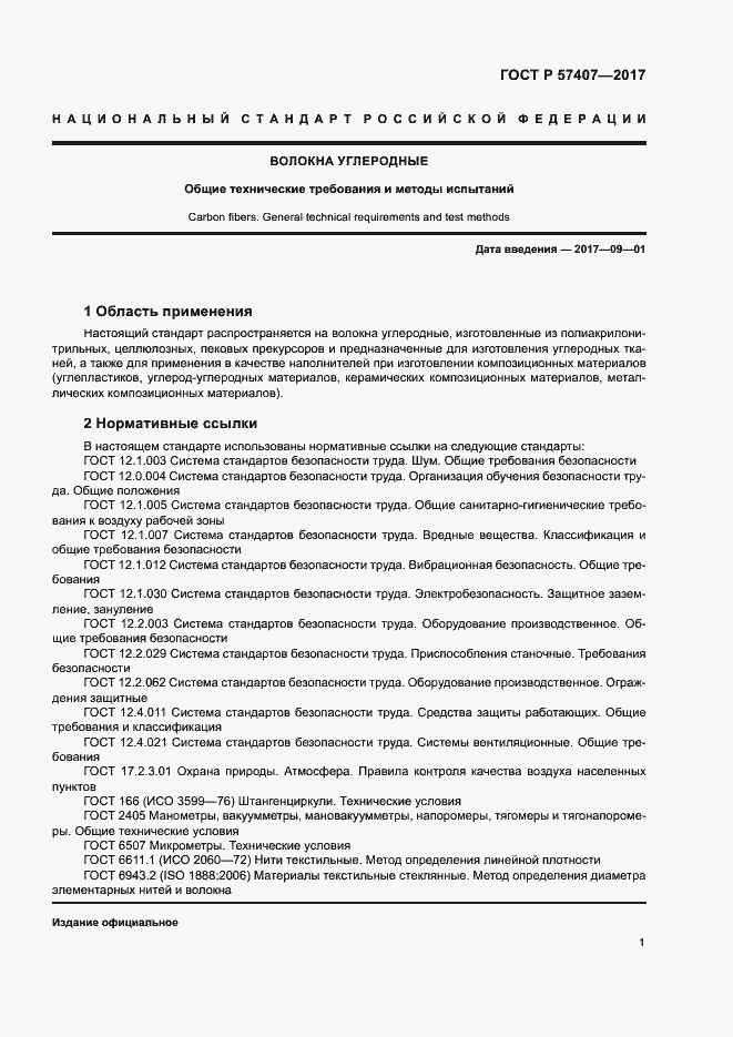 Страница 4 ГОСТ Р 57407-2017