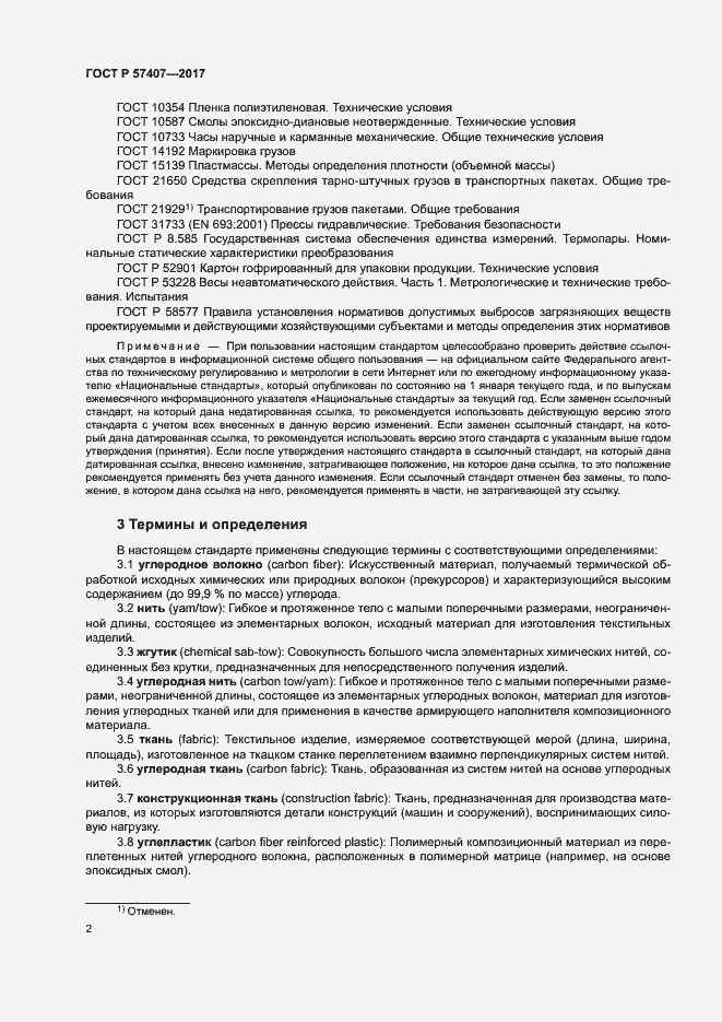 Страница 5 ГОСТ Р 57407-2017