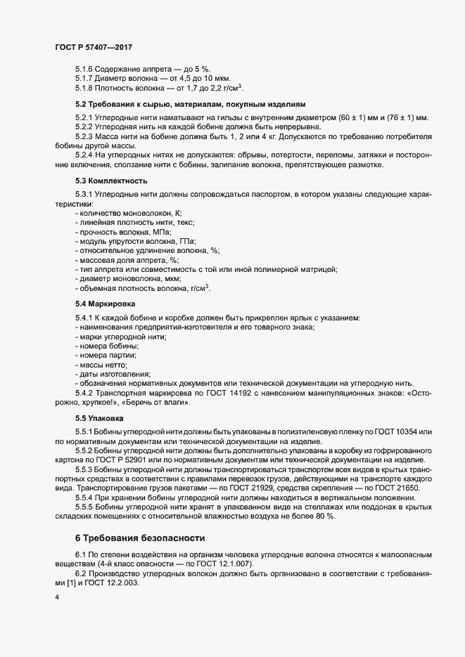 Страница 7 ГОСТ Р 57407-2017