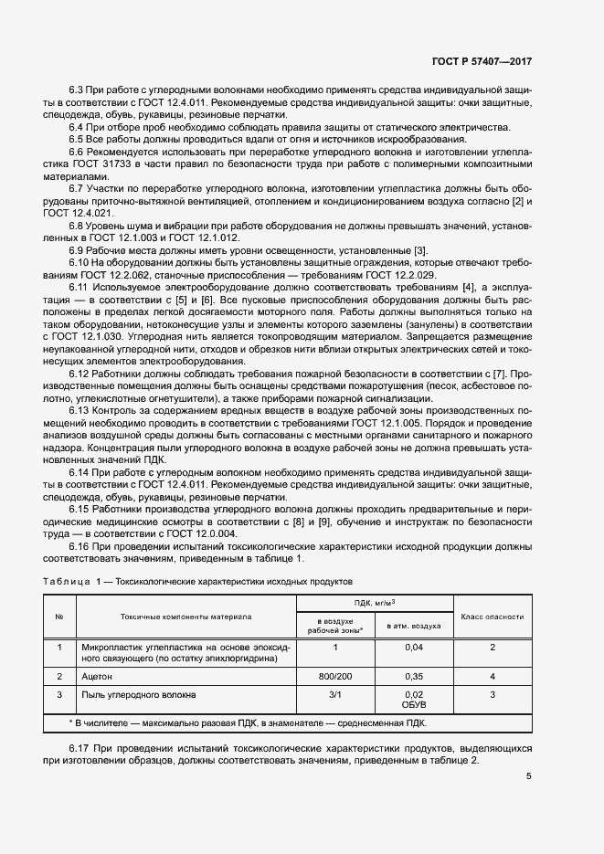 Страница 8 ГОСТ Р 57407-2017