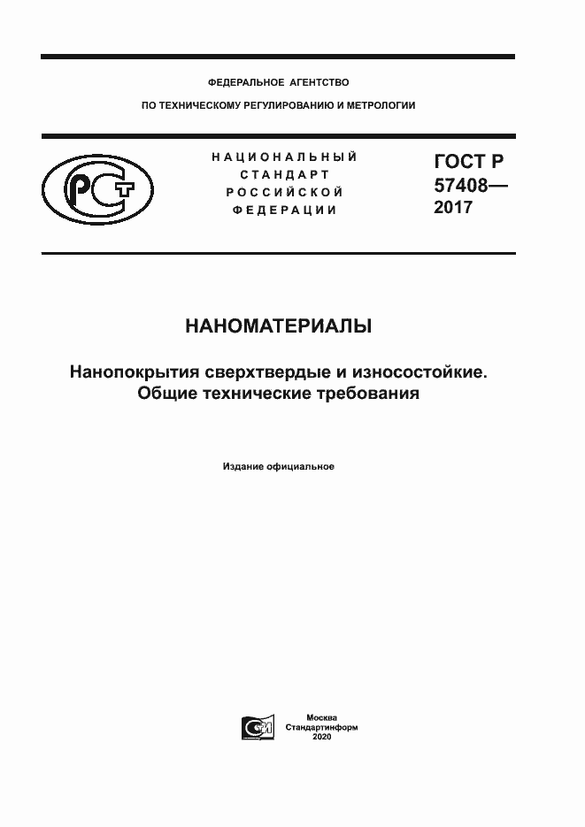 Страница 1 ГОСТ Р 57408-2017