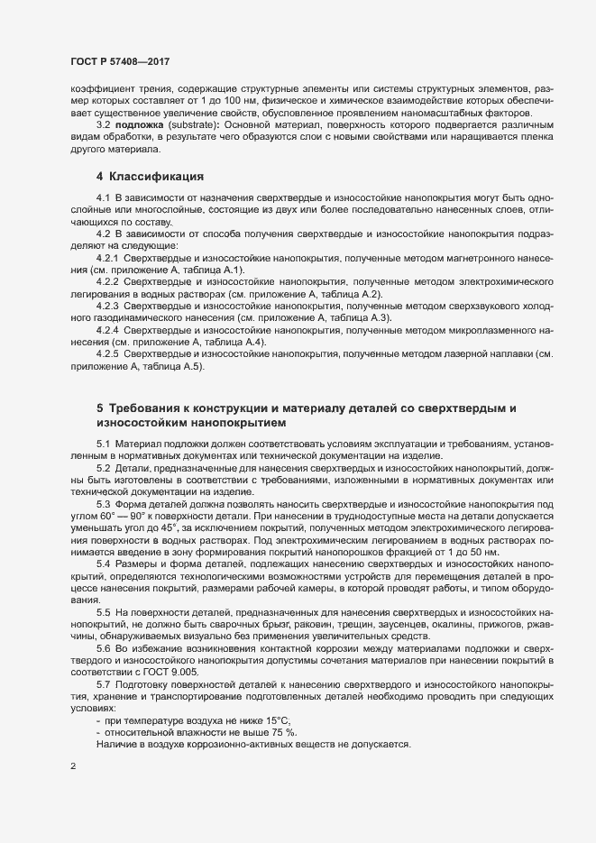 Страница 5 ГОСТ Р 57408-2017