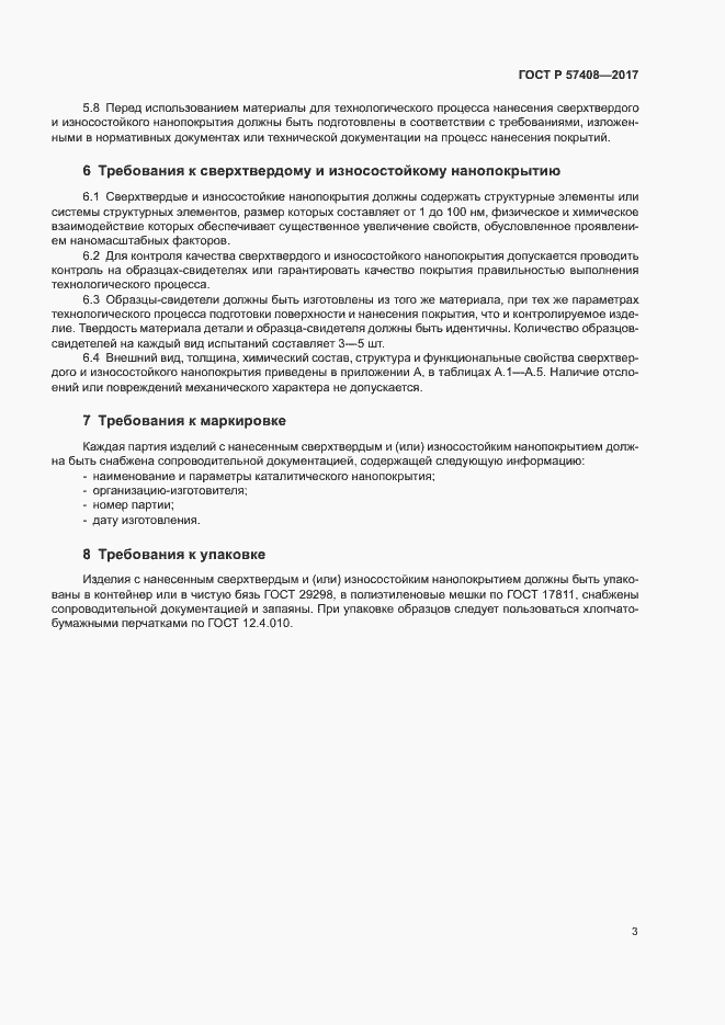 Страница 6 ГОСТ Р 57408-2017