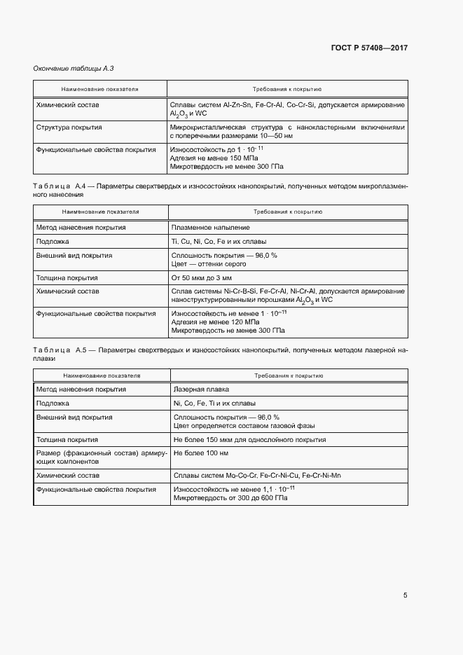 Страница 8 ГОСТ Р 57408-2017
