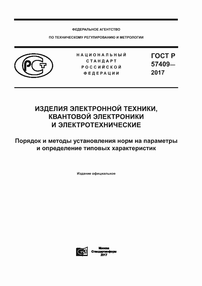 Страница 1 ГОСТ Р 57409-2017