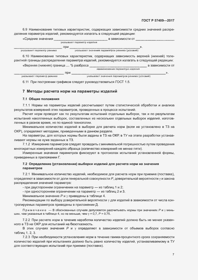 Страница 10 ГОСТ Р 57409-2017