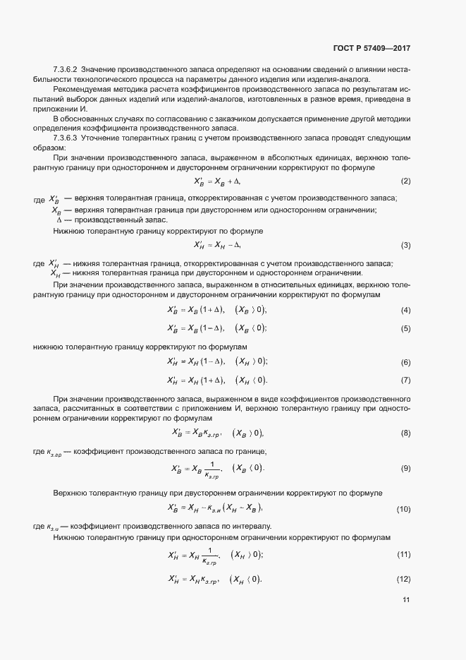 Страница 14 ГОСТ Р 57409-2017