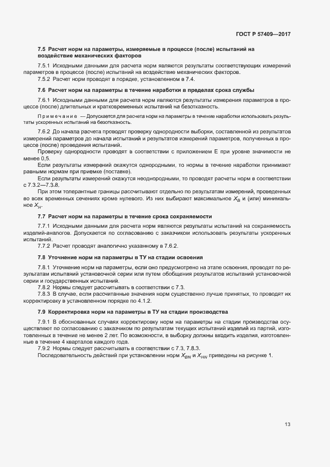 Страница 16 ГОСТ Р 57409-2017