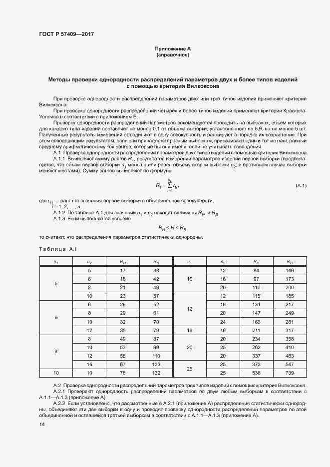 Страница 17 ГОСТ Р 57409-2017