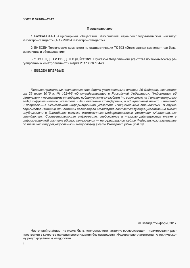 Страница 2 ГОСТ Р 57409-2017