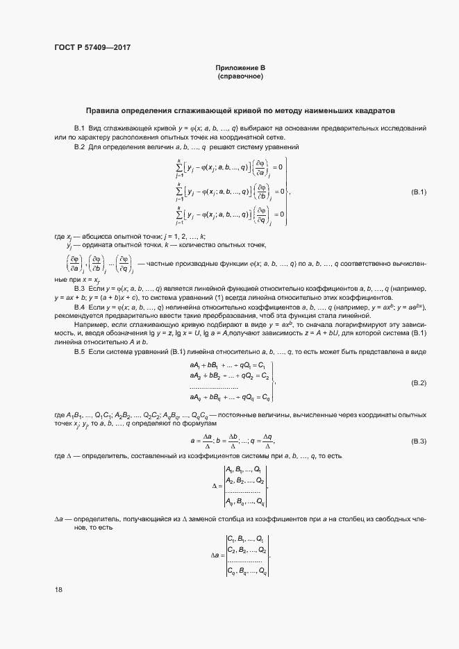 Страница 21 ГОСТ Р 57409-2017