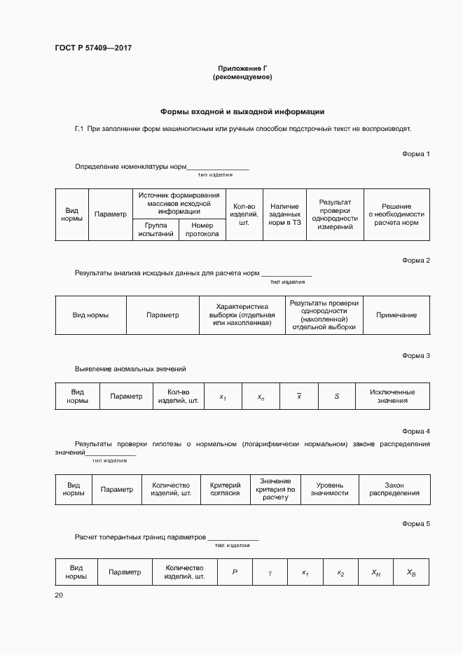 Страница 23 ГОСТ Р 57409-2017