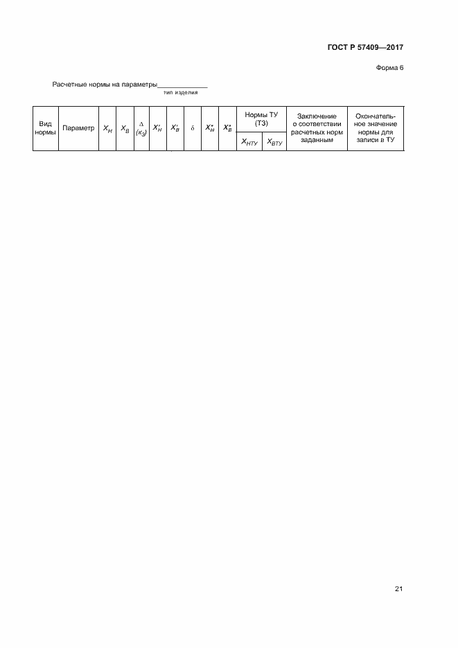 Страница 24 ГОСТ Р 57409-2017