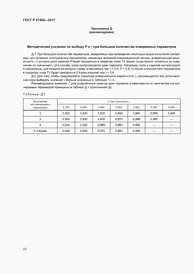 Страница 25 ГОСТ Р 57409-2017