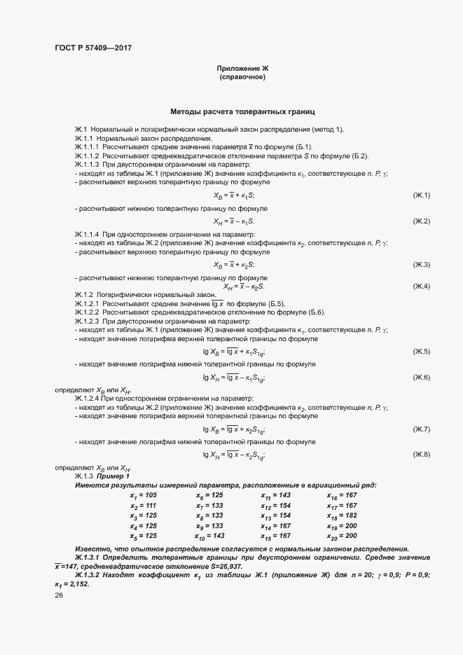 Страница 29 ГОСТ Р 57409-2017