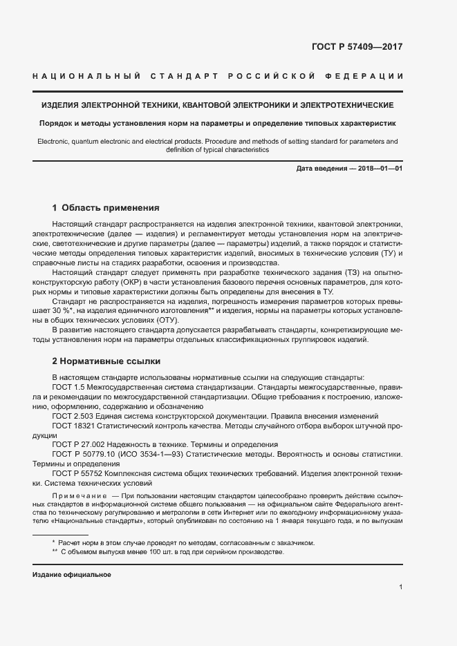 Страница 4 ГОСТ Р 57409-2017