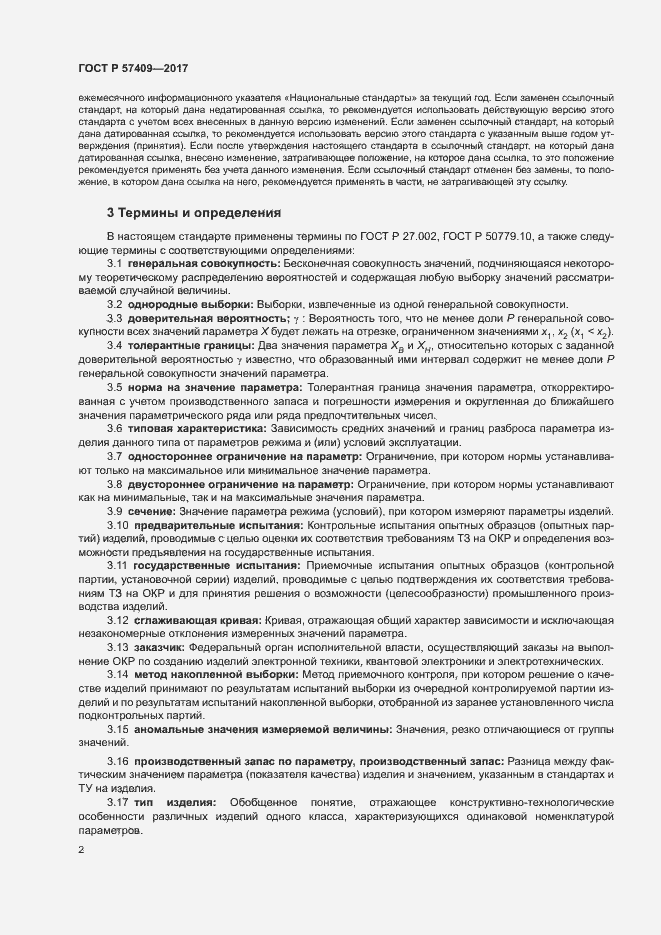 Страница 5 ГОСТ Р 57409-2017