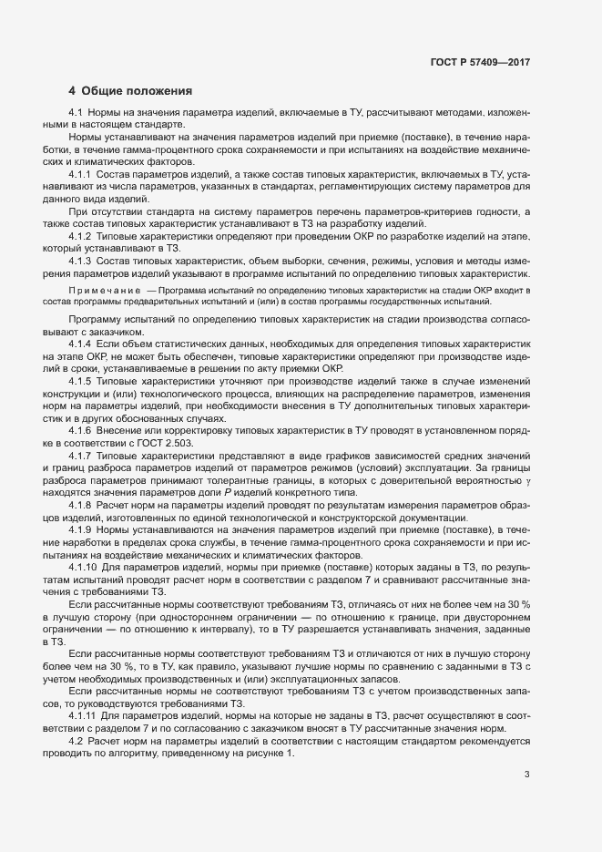 Страница 6 ГОСТ Р 57409-2017