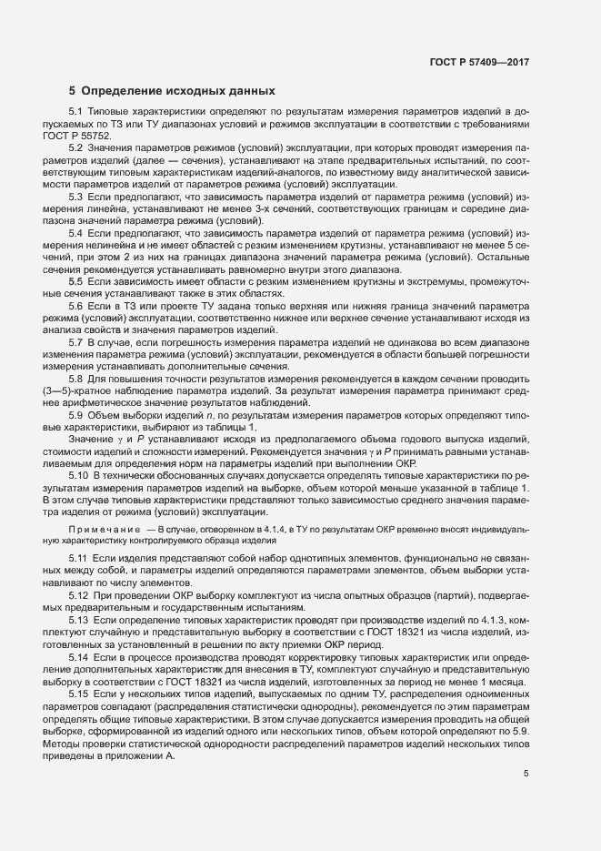 Страница 8 ГОСТ Р 57409-2017