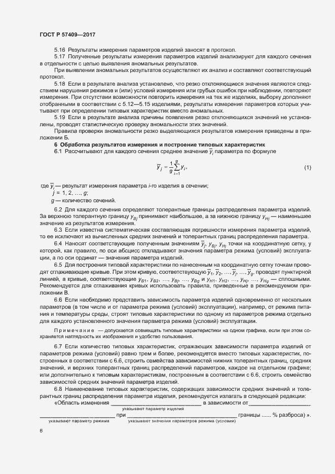 Страница 9 ГОСТ Р 57409-2017