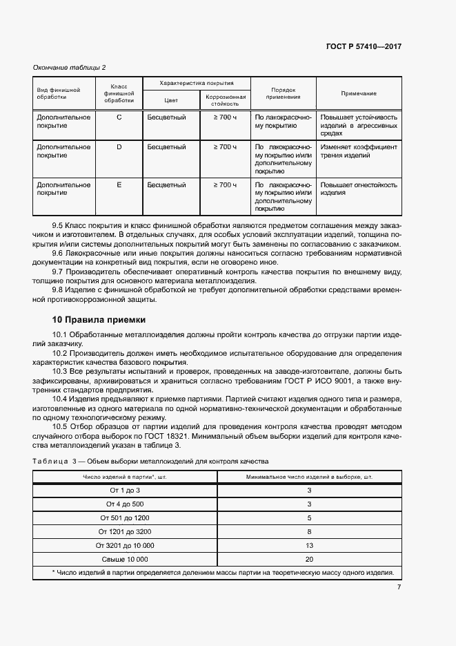 Страница 10 ГОСТ Р 57410-2017