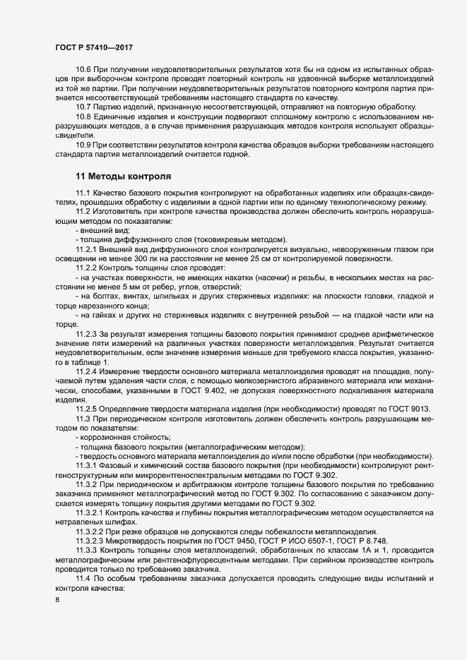 Страница 11 ГОСТ Р 57410-2017