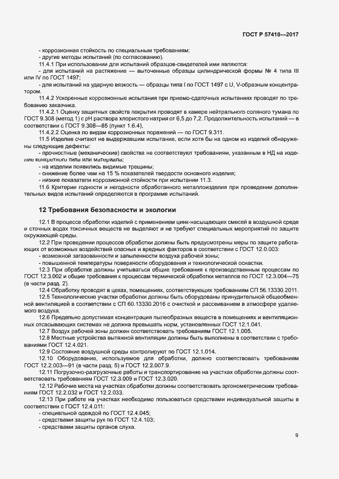 Страница 12 ГОСТ Р 57410-2017