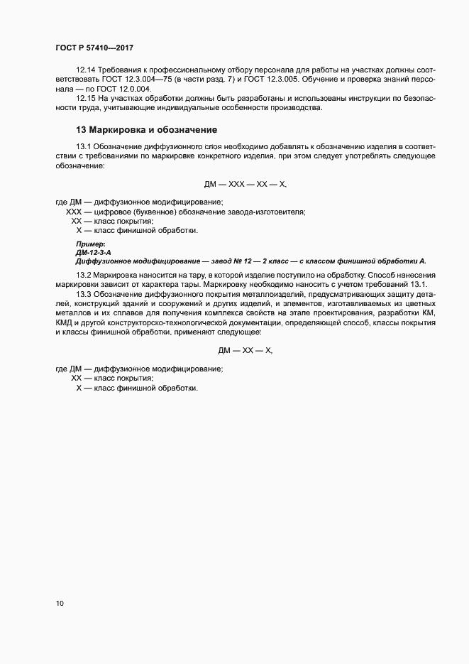 Страница 13 ГОСТ Р 57410-2017